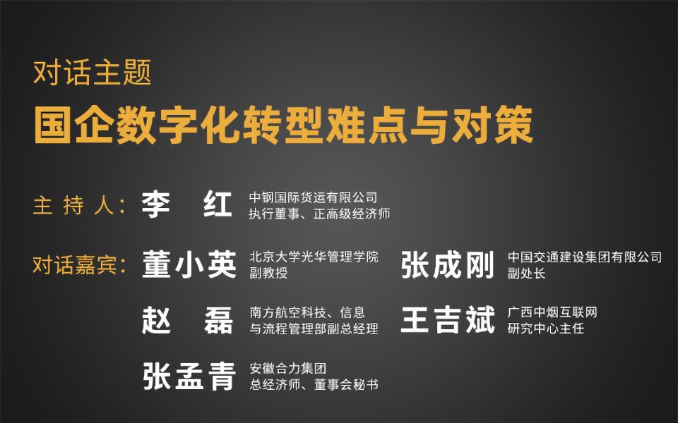 [图]圆桌论坛：国企数字化转型难点与对策