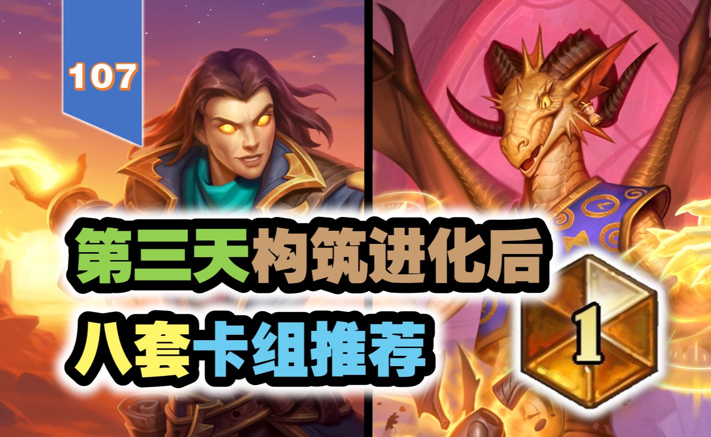 第三天构筑进化后的卡组推荐【107期环境周报】