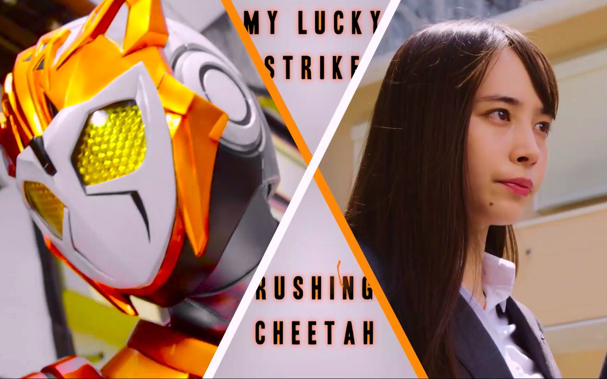 「ZERO ONE」Lucky Strike//RUSHING CHEETAH#4哔哩哔哩bilibili