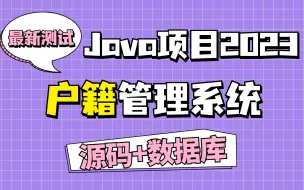 【Java项目2023】户籍管理系统 最新测试 Eclipse开发 20分钟搞定|白嫖作毕设练手（附源码）Java基础_毕业设计_课设_Java入门