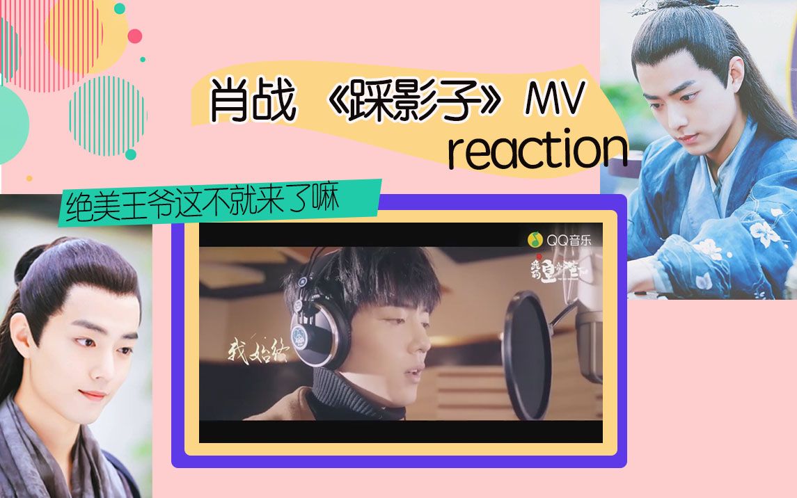 肖战《踩影子》mv reaction 绝美王爷来袭
