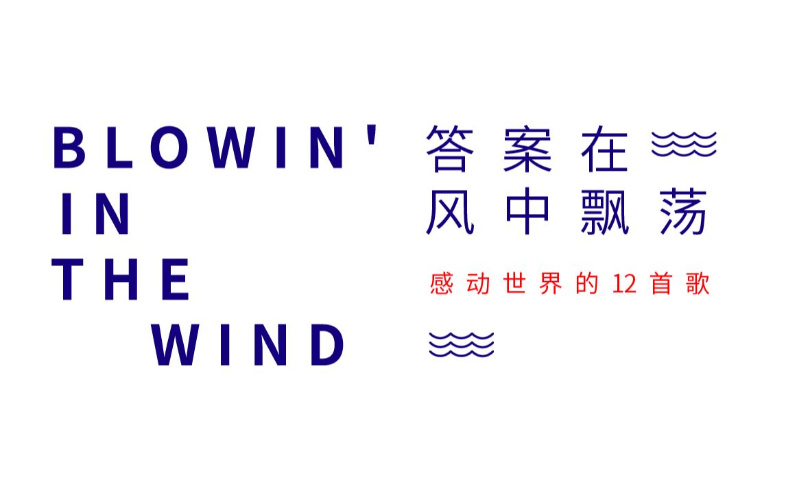 [图]2020不要认输——《Blowin In The Wind》经历是最好的成长，答案随风而逝