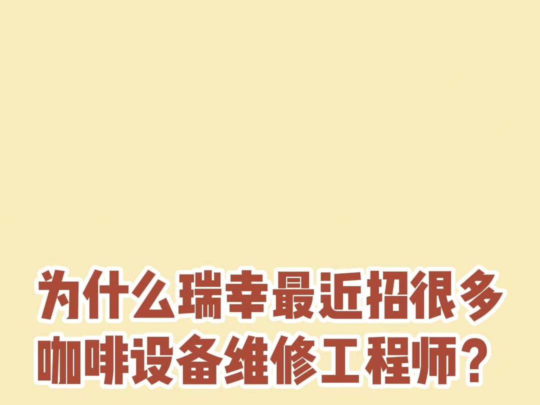 入职瑞幸的咖啡设备维修工程师需要什么学历?为什么最近瑞幸一直在招咖啡设备维修工程师?如果想靠这个职业月入2万会不会很困难?南京的电工证很难...