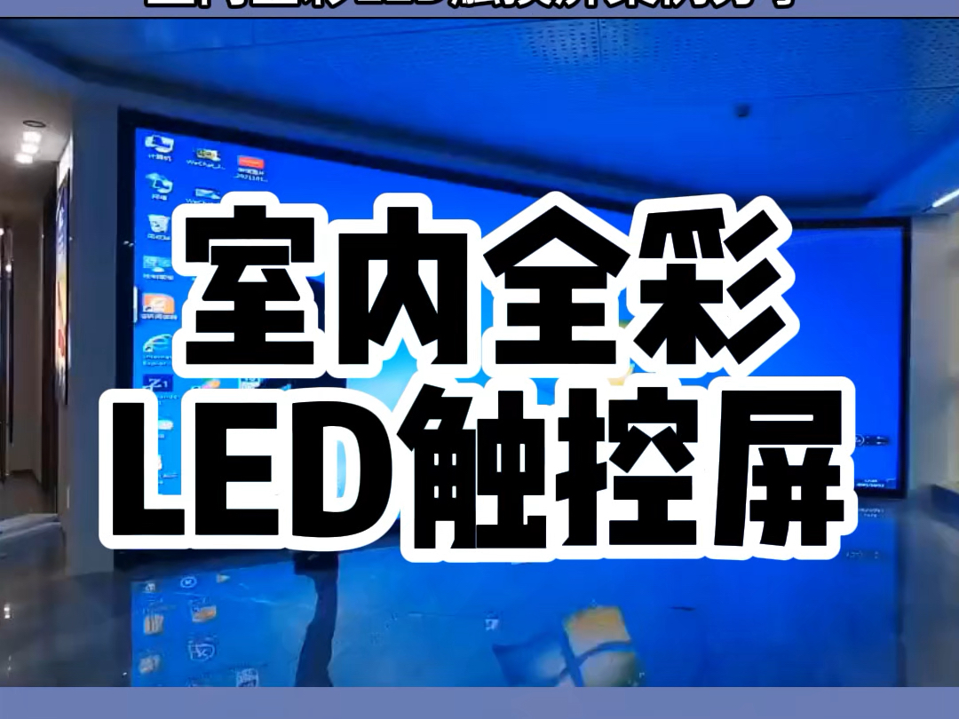 做LED屏我们是专业的,厂家直销,货好价优.LED触控屏,你值得拥有,私信湖南长沙LED显示屏老王为你定做哔哩哔哩bilibili