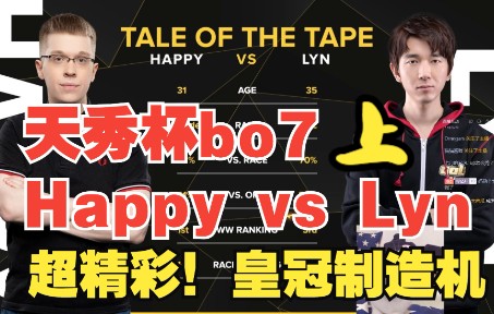 [图]【天秀杯bo7】Happy vs Lyn （上）太精彩了这两个人，开局即皇冠，全是皇冠！