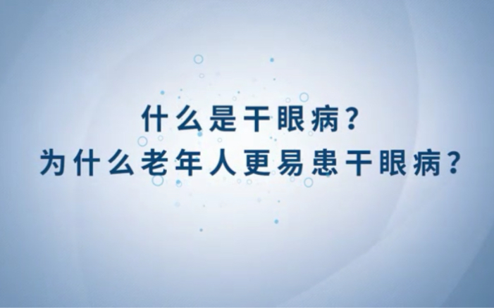 什么是干眼病?为什么老年人更易患干眼病?哔哩哔哩bilibili