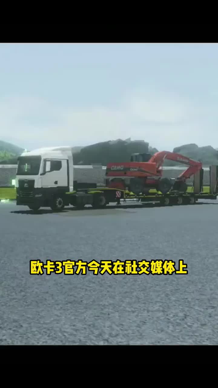 #欧洲卡车模拟器3#欧洲卡车模拟3汉化版#欧卡3欧卡3官方公布最新开发动向新卡车新地图正在开发中手机游戏热门视频