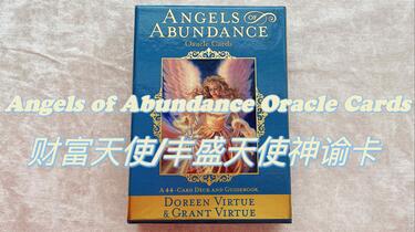 喵紫塔罗开箱】财富天使/丰盛天使神谕卡Angels Of Abundance Oracle 无