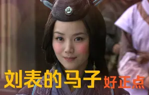 Download Video: 「全新三国」刘表的马子好正点