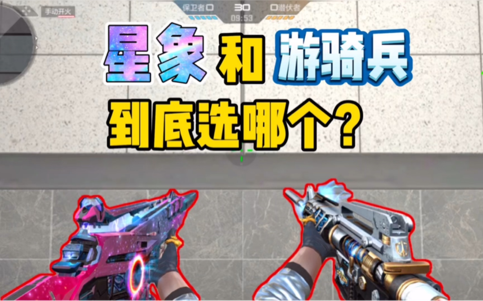 【cfm】星象和游骑兵究竟选哪个?星象到底有没有辅瞄加成?