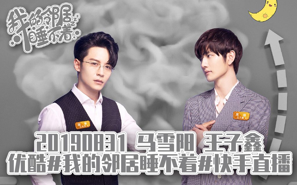 【马雪阳 | 王子鑫】20190831 优酷 #我的邻居睡不着# 快手直播 后半