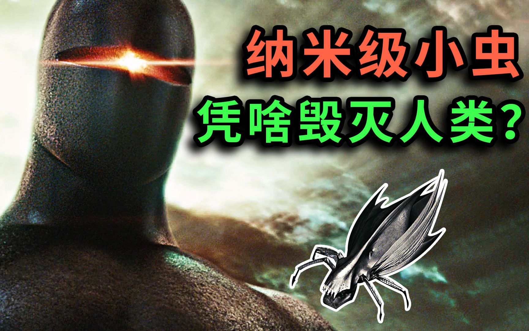 不满人类的自私丑陋独眼巨人释放纳米虫强行抹除地球文明地球停转之日