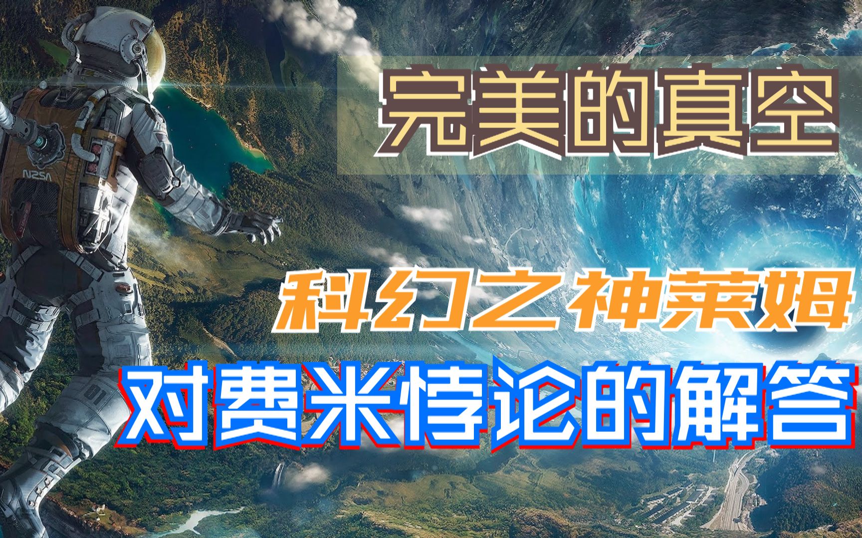 [图]【费米悖论】三大解答之「宇宙演化新论」 与「黑暗森林法则」「大过滤器」不分伯仲 |荐书|莱姆《完美的真空》