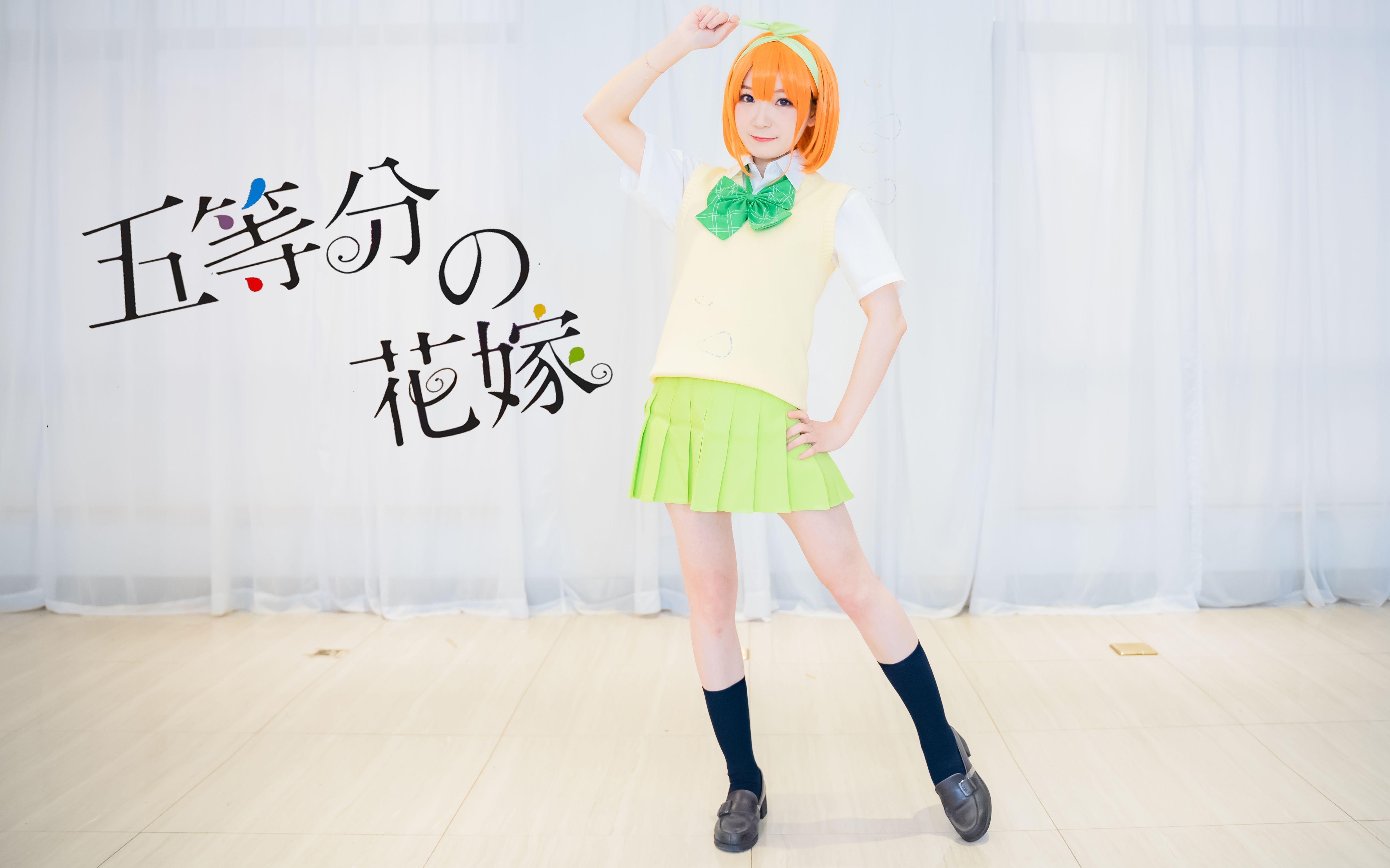 【小樱】五等分的新娘op四叶cos喜 欢你!