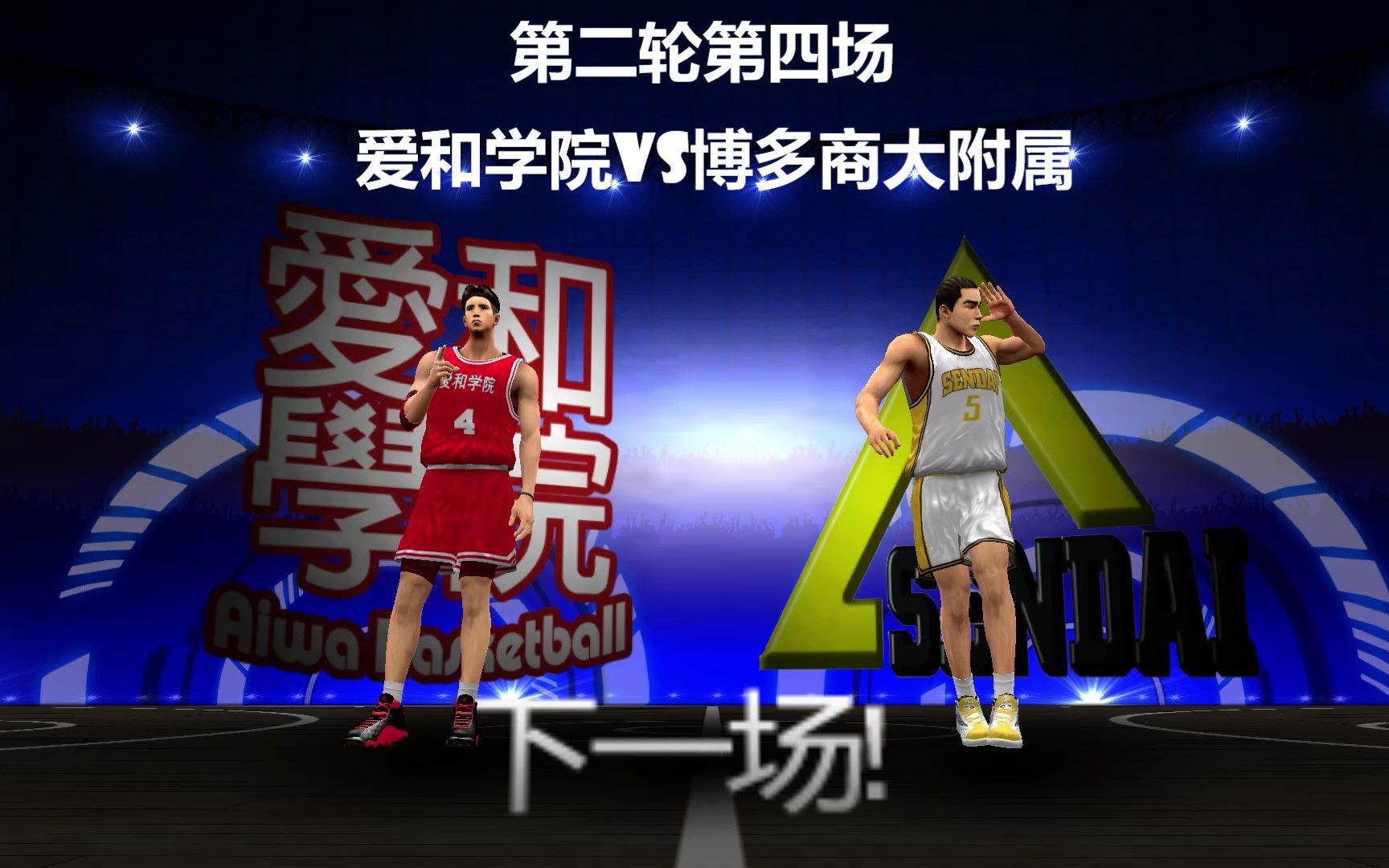 白又白第四届动漫全国大赛第二轮第四场爱和学院vs博多商大附属高中