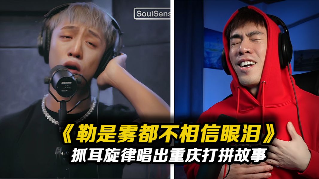 [图]再听王齐铭 又被这首唱出重庆打拼生活的歌曲种草了!!《勒是雾都不相信眼泪》王齐铭【REACTION】