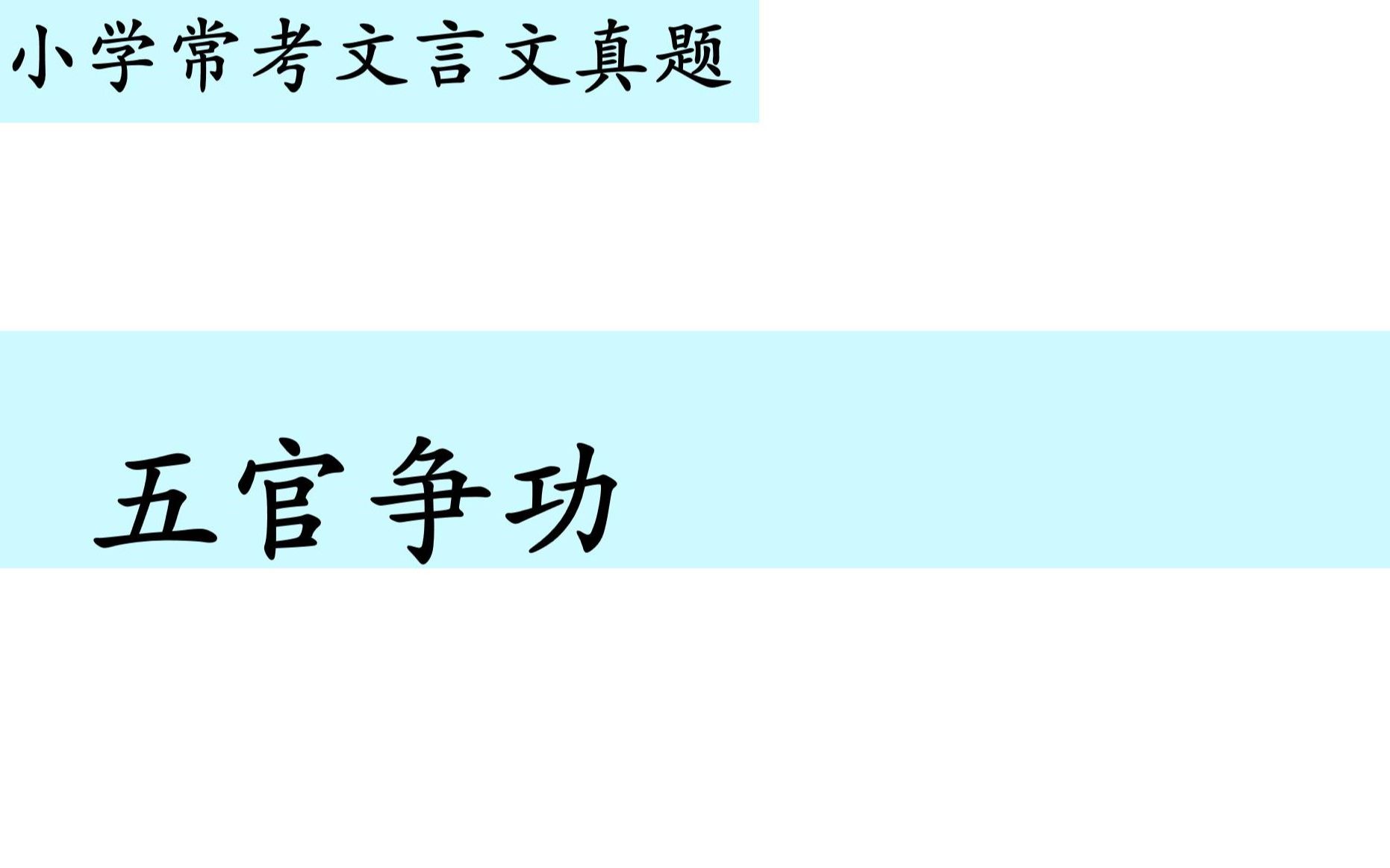 [图]小学常考文言文真题第九十一讲——《五官争功》