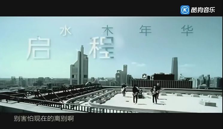 水木年华 - 启程