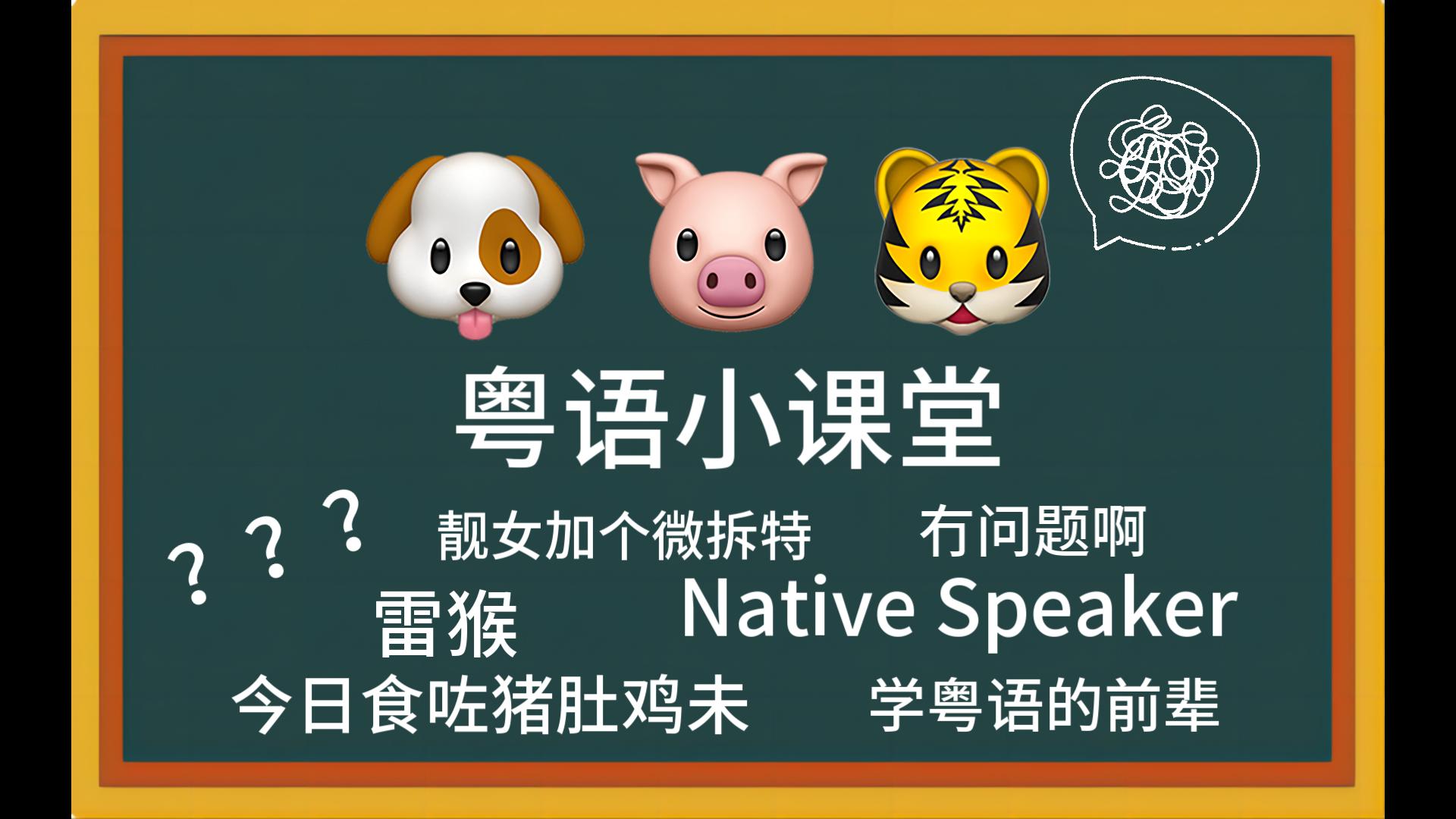 【gluneko|torasado|maxhuang】粤语小课堂