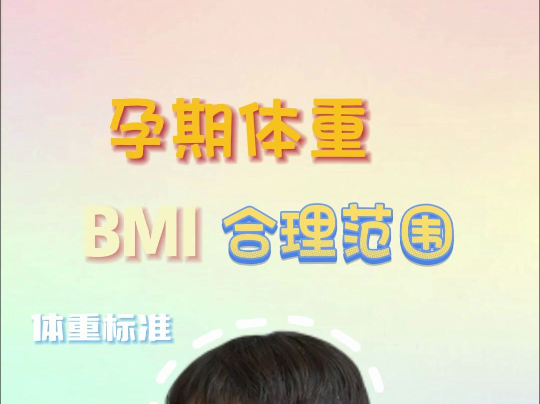 孕期体重BMI你知道多少?哔哩哔哩bilibili