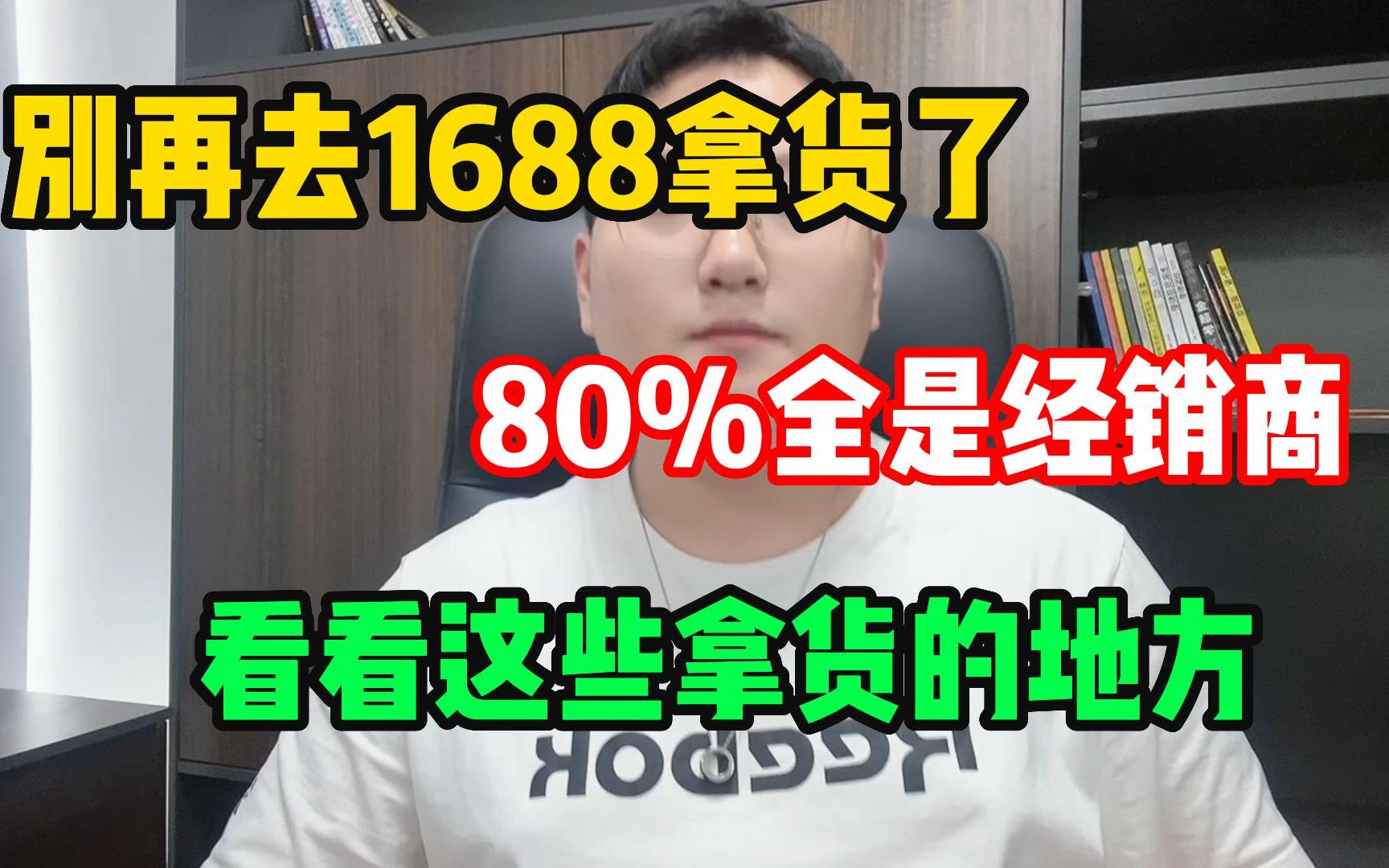 看看这些地方!别再去,1688拿货了 80%以上都是经销商!哔哩哔哩bilibili