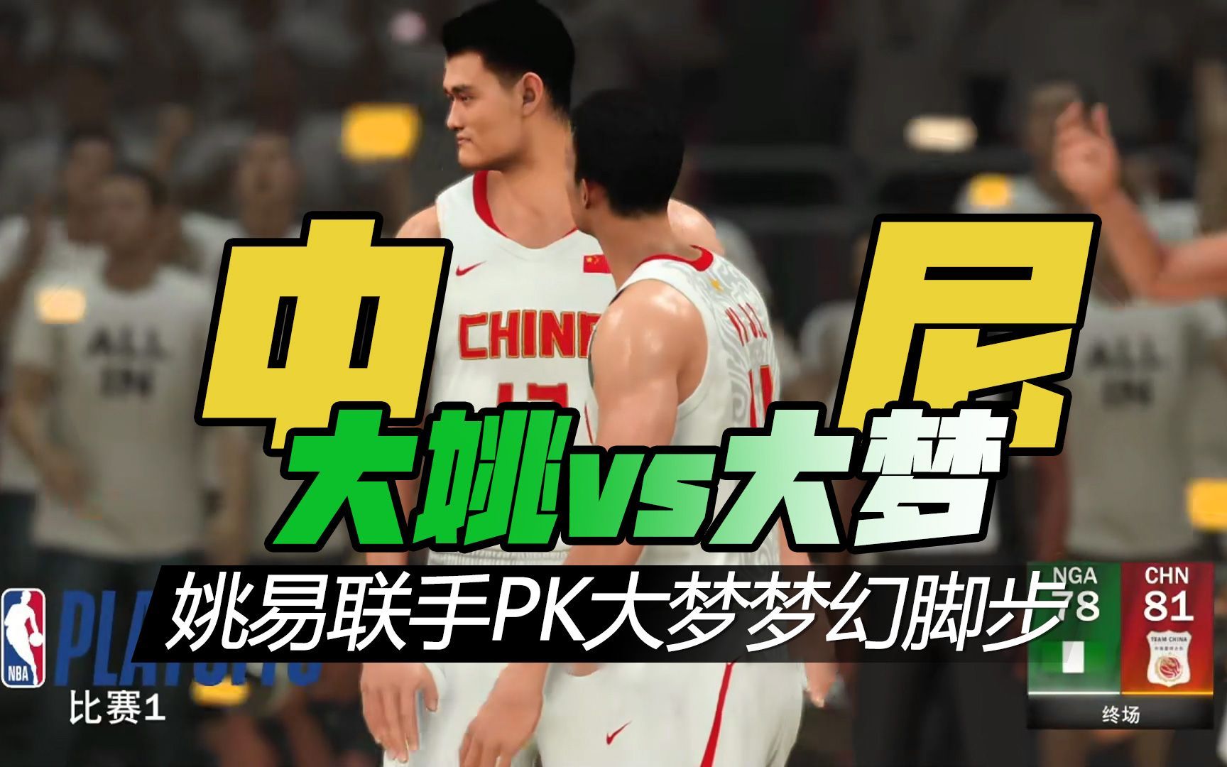 NBA2K奥运会:大姚面对师傅束手束脚,大梦两双和5个盖帽哔哩哔哩bilibili