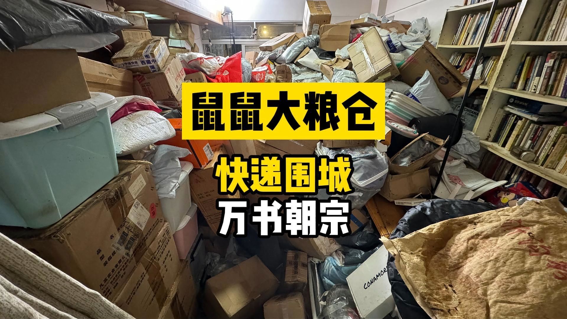 暴拆5000+包裹盲盒，体力值彻底清零