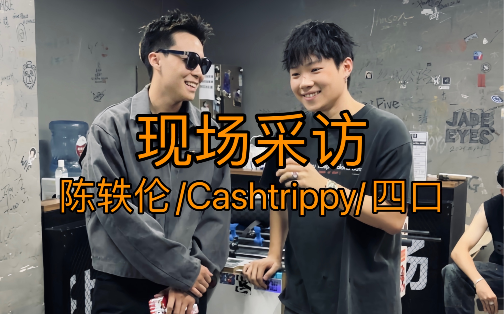 认识个不搞说唱就去装修的新朋友现场采访陈轶伦/Cashtrippy/四口哔哩哔哩bilibili