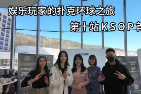 Download Video: 【扑克环球之旅】第一站我们从首尔起航，第十站我们重回首尔KSOP