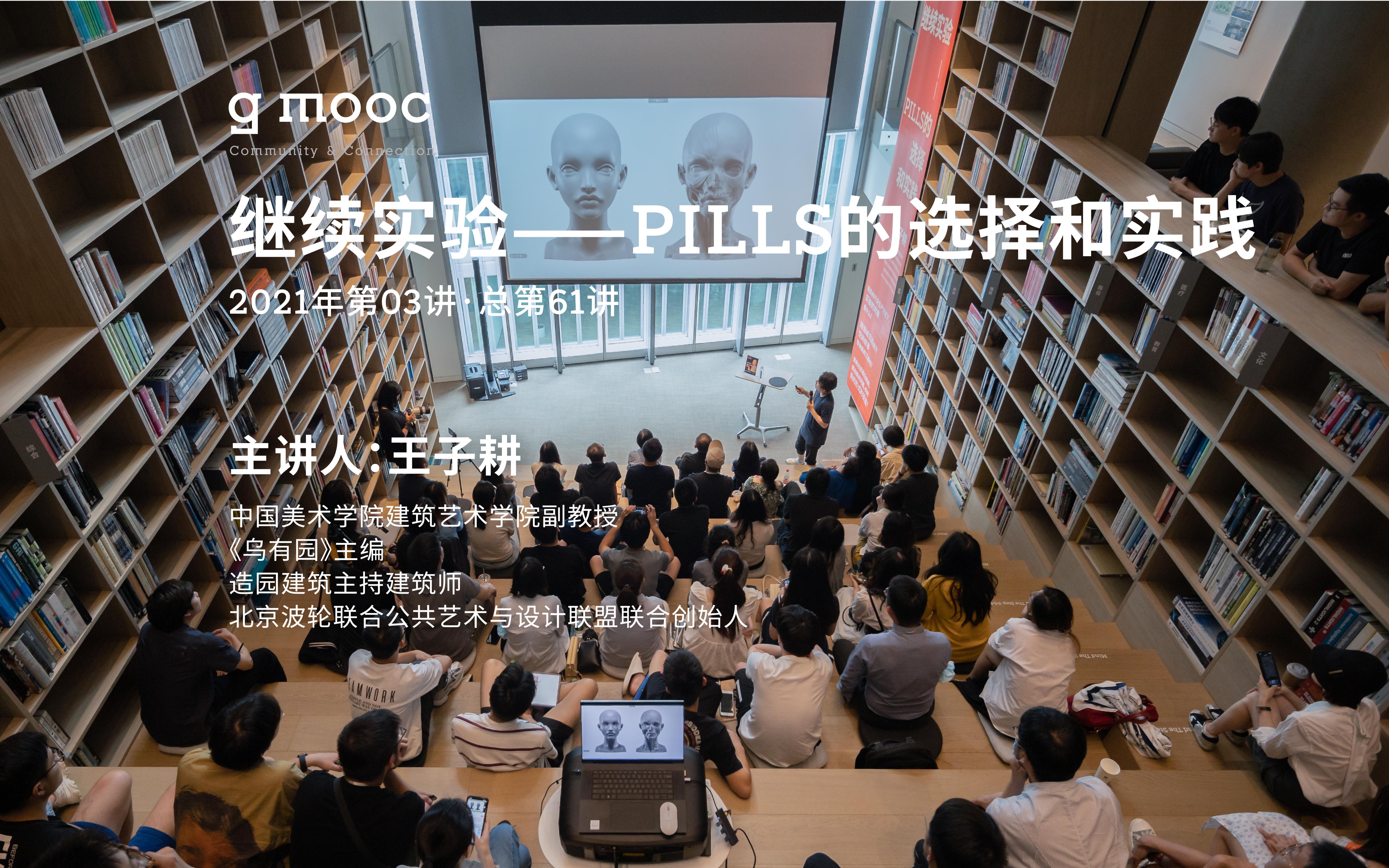 [图]【讲座回顾】g mooc × 王子耕 | 继续实验—PILLS的选择和实践