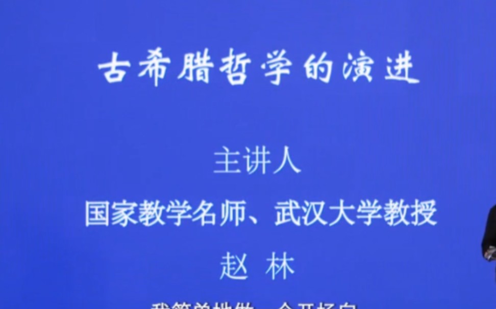 《古希腊哲学的演进》武汉大学 赵林哔哩哔哩bilibili