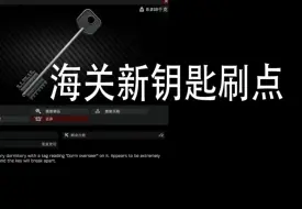 Télécharger la video: 【逃离塔科夫】海关新钥匙刷新点