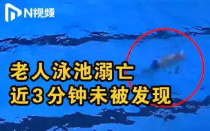 Download Video: 广州72岁老人泳池溺亡，趴浮水面近3分钟，文广旅体局介入