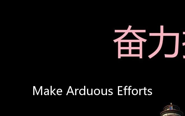 奋力拼搏 Chinese Pronunciation make arduous efforts哔哩哔哩bilibili