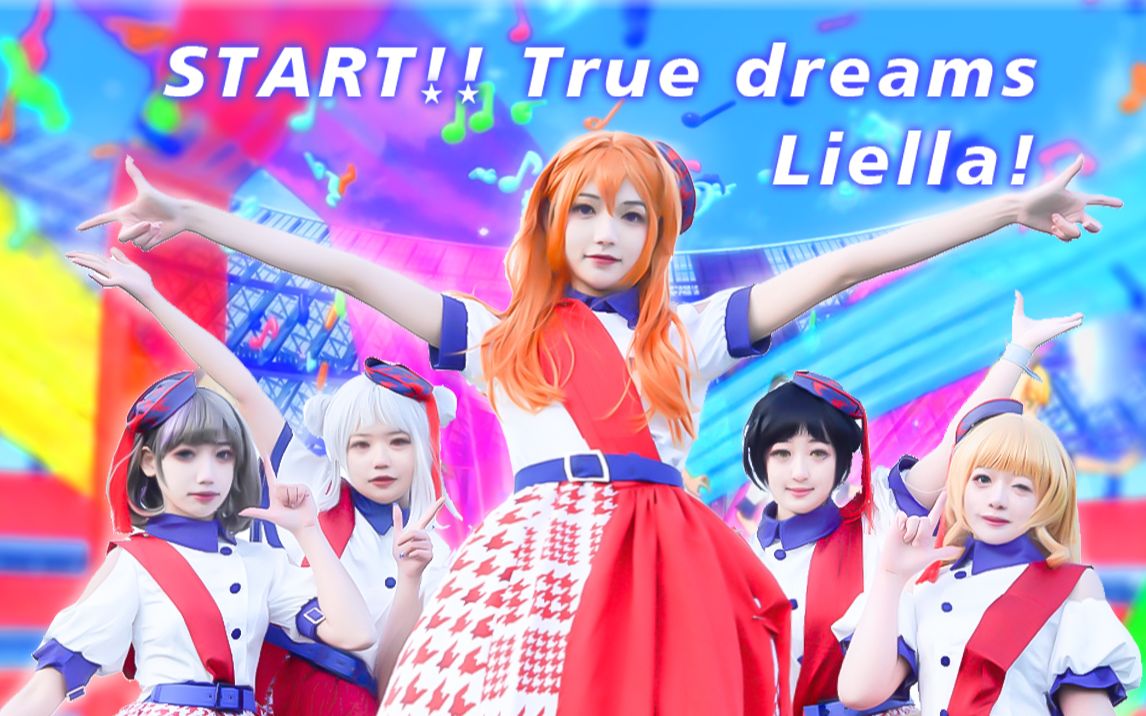 [图]【Liella! 】⭐️最还原的星团op＆剧情向⭐️START!! True dreams💖如今我的心正在奔赴向前【Lovelive SuperStar！】