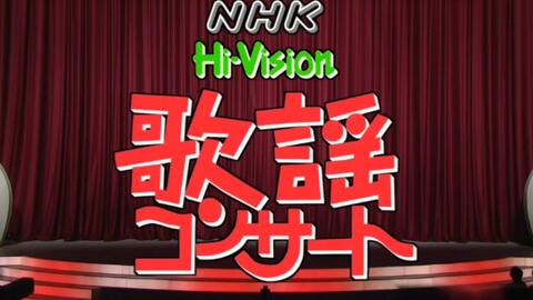 NHK歌謡コンサート （女ざかり！華麗なる名舞台） 2005年01月25日放送_