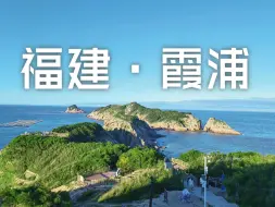 Download Video: 福建霞浦丨现实版的塞尔达？可是没人和我说居然这么坑啊...