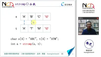 7.10.1 strcmp函数 @ 黄建老师 二级C语言
