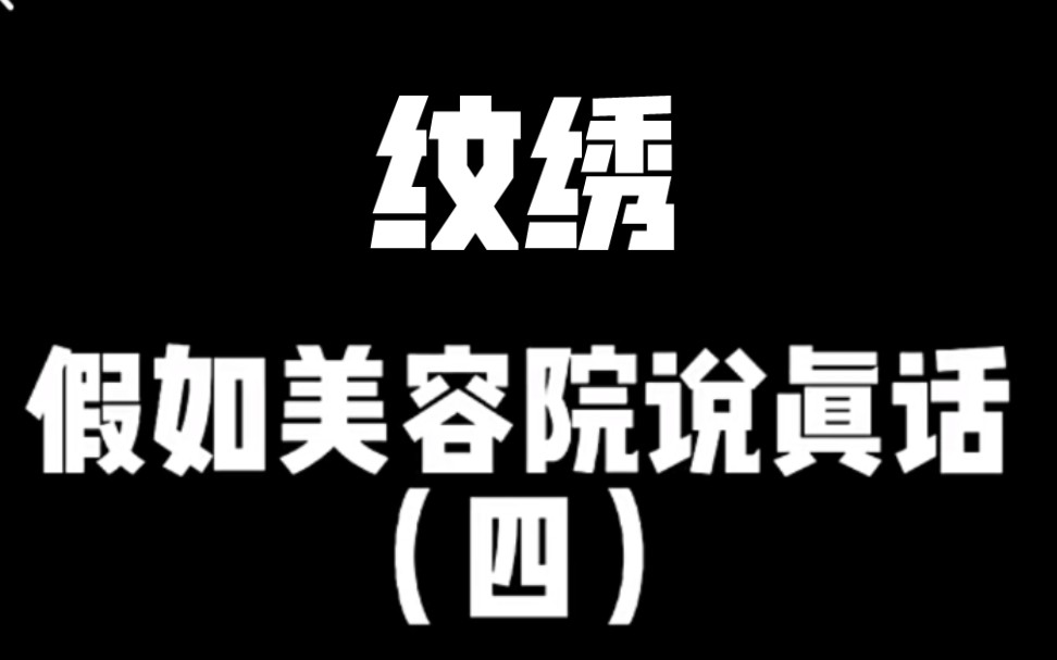 假如美容院说真话(四)纹绣哔哩哔哩bilibili