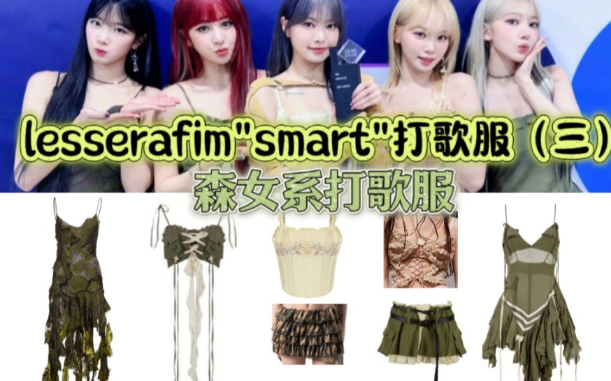 【lesserafim"smart"同款打歌服(三)】昂贵的森系打歌服
