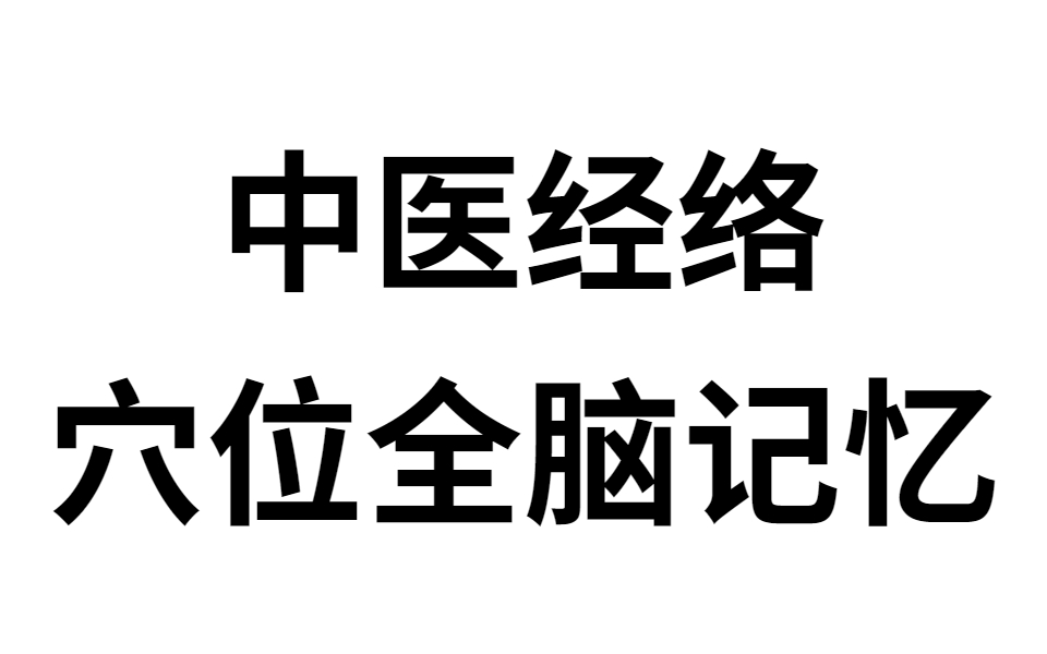 [图]【中医考研】手太阴肺经循行及腧穴定位记忆【中医经络穴位全脑记忆】手阳明大肠经循行及定位记忆 中医考研必背针灸歌诀