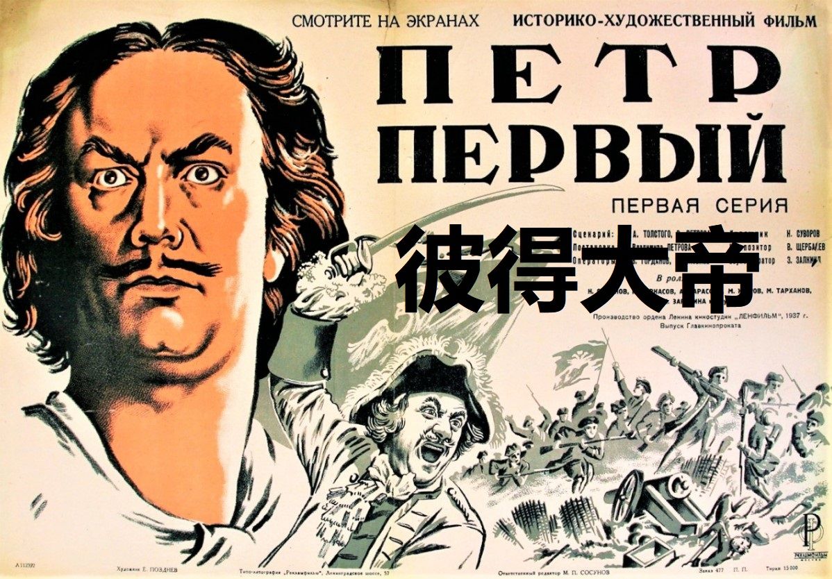 [图]《彼得大帝》_Пётр Первый (1937)_苏联经典影片_俄汉字幕