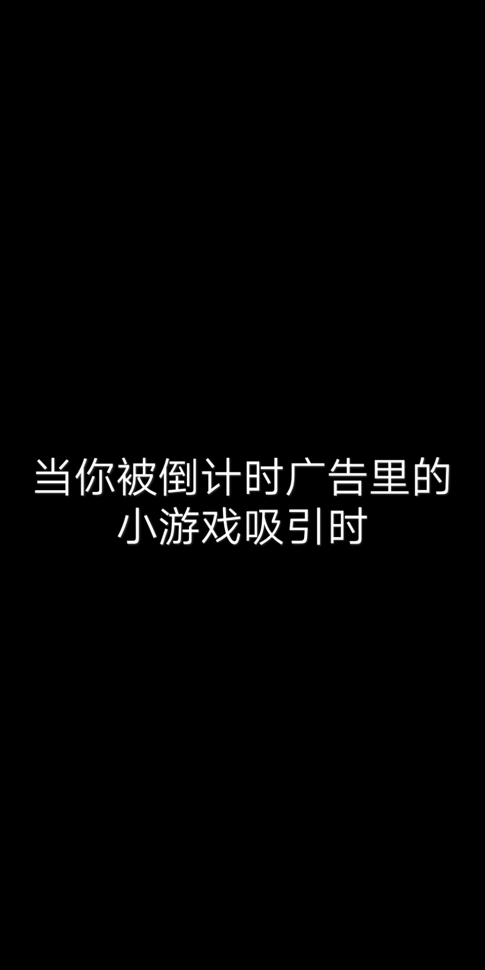 微信小游戏广告,点了会怎样哔哩哔哩bilibili