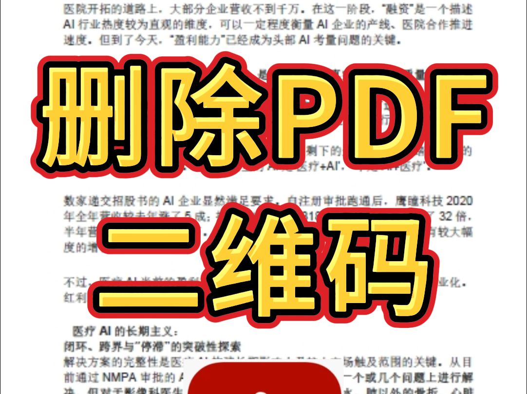 多个PDF文件中的二维码图片怎么批量删除?哔哩哔哩bilibili