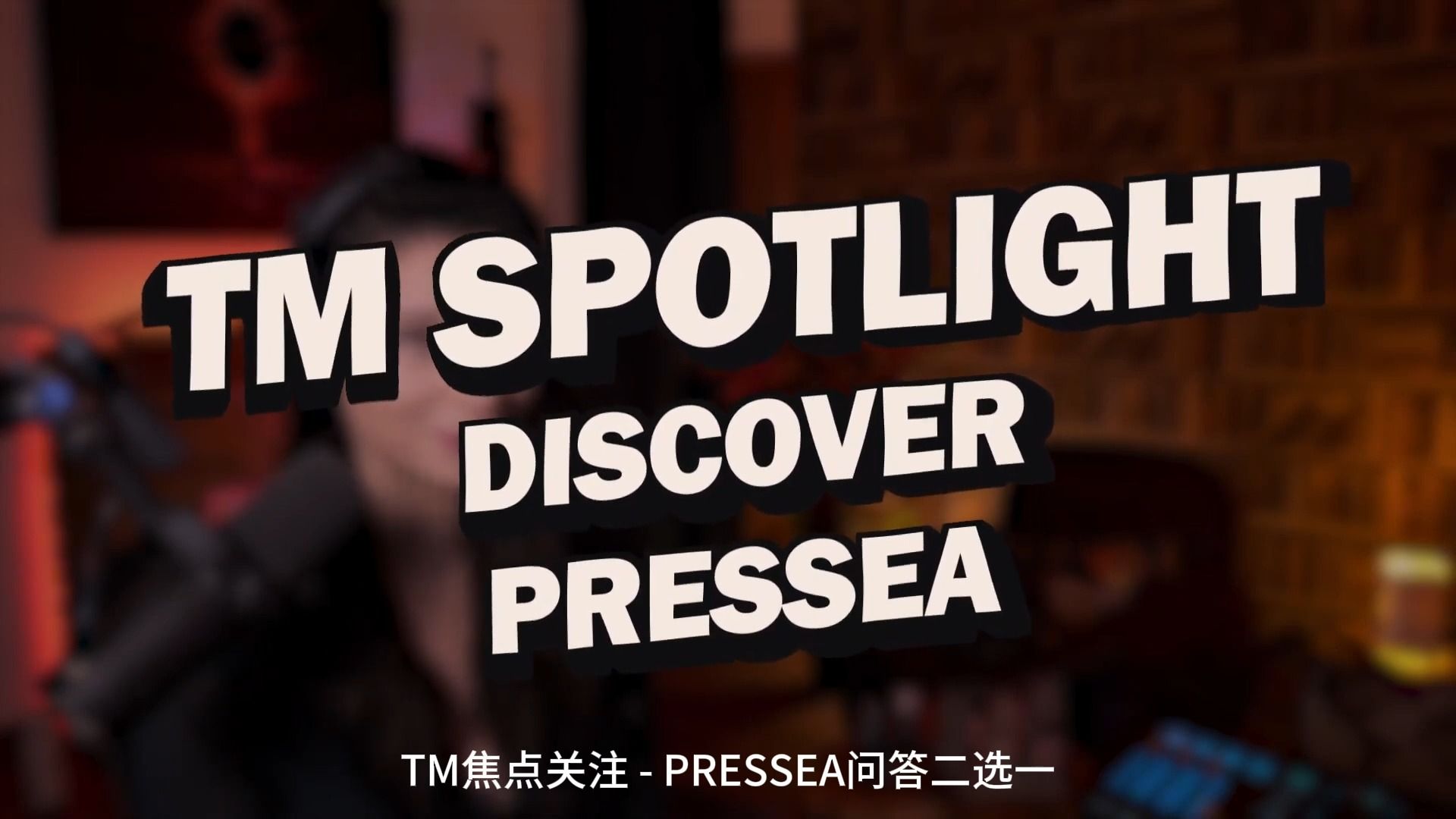 tm焦点关注 - pressea问答二选一