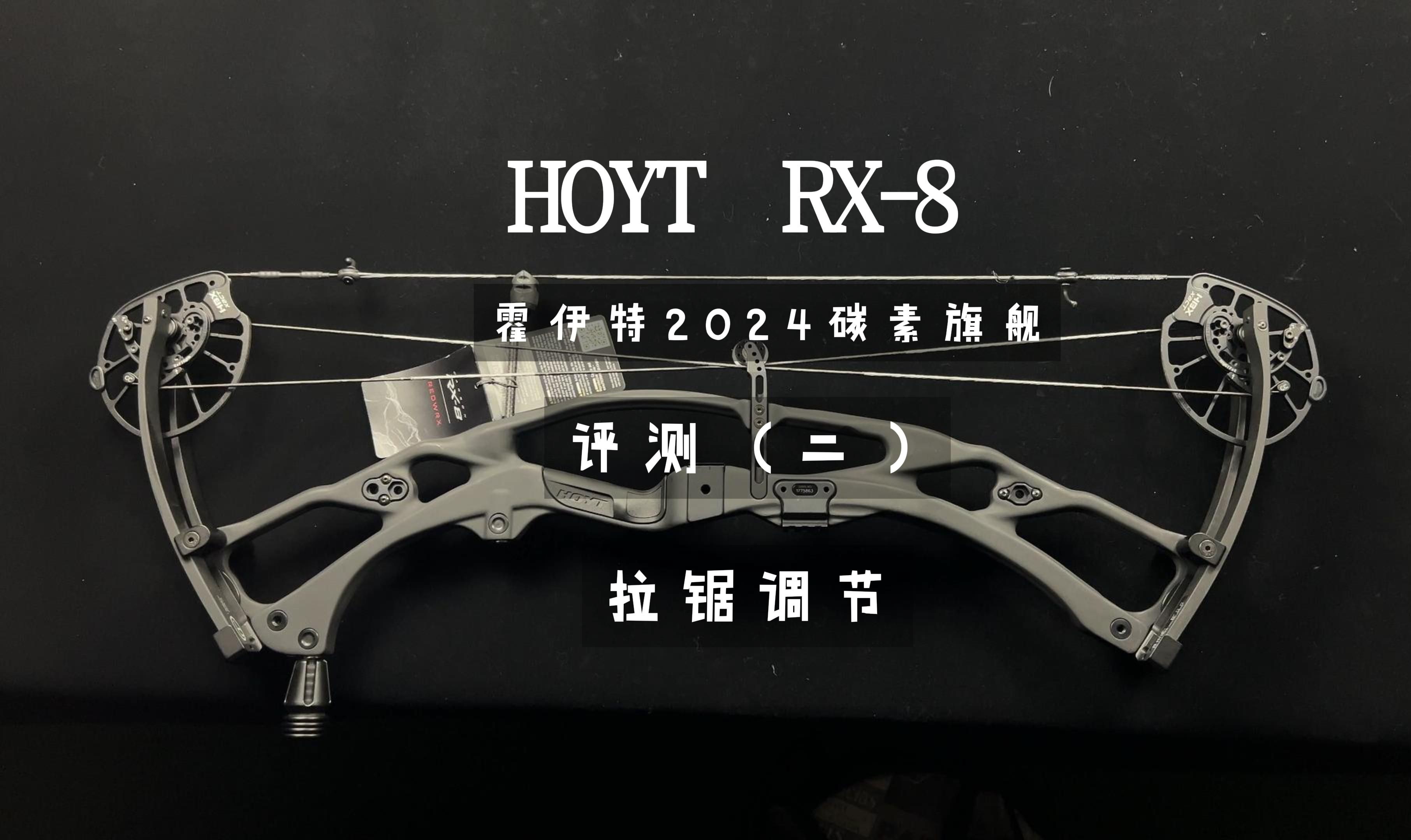 HOYT霍伊特RX8和ULTRA射箭比赛国内首评(二)拉锯调节哔哩哔哩bilibili