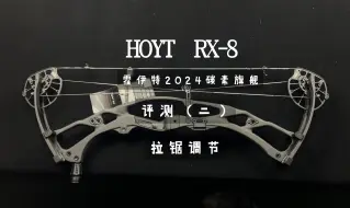 下载视频: HOYT霍伊特RX-8和ULTRA射箭比赛国内首评（二）拉锯调节