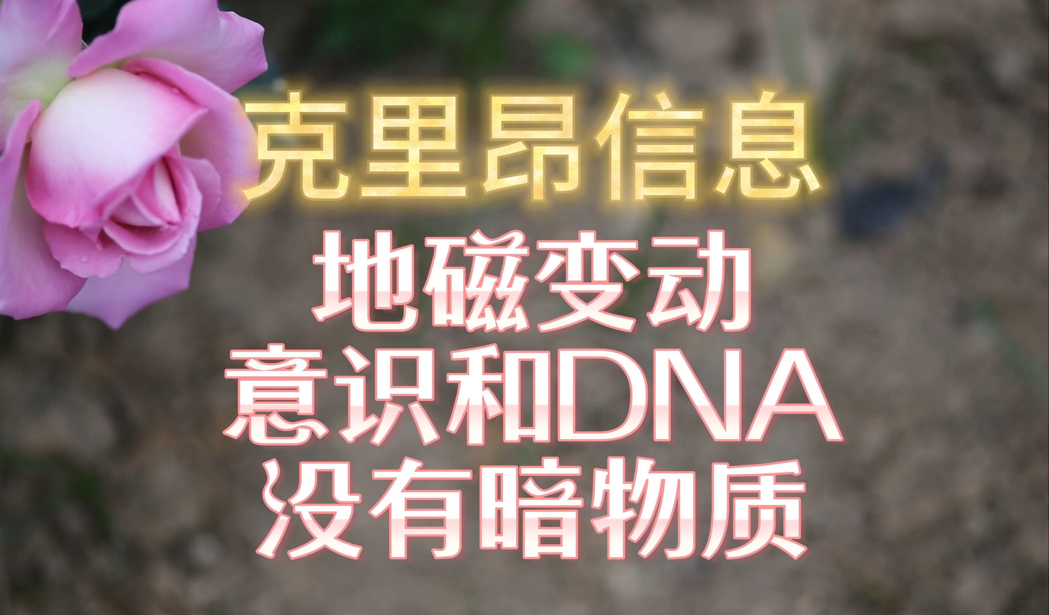 克里昂信息:地磁变动,意识和DNA,量子镜片,没有暗物质,六种基本力,宇宙形状像洋葱!哔哩哔哩bilibili