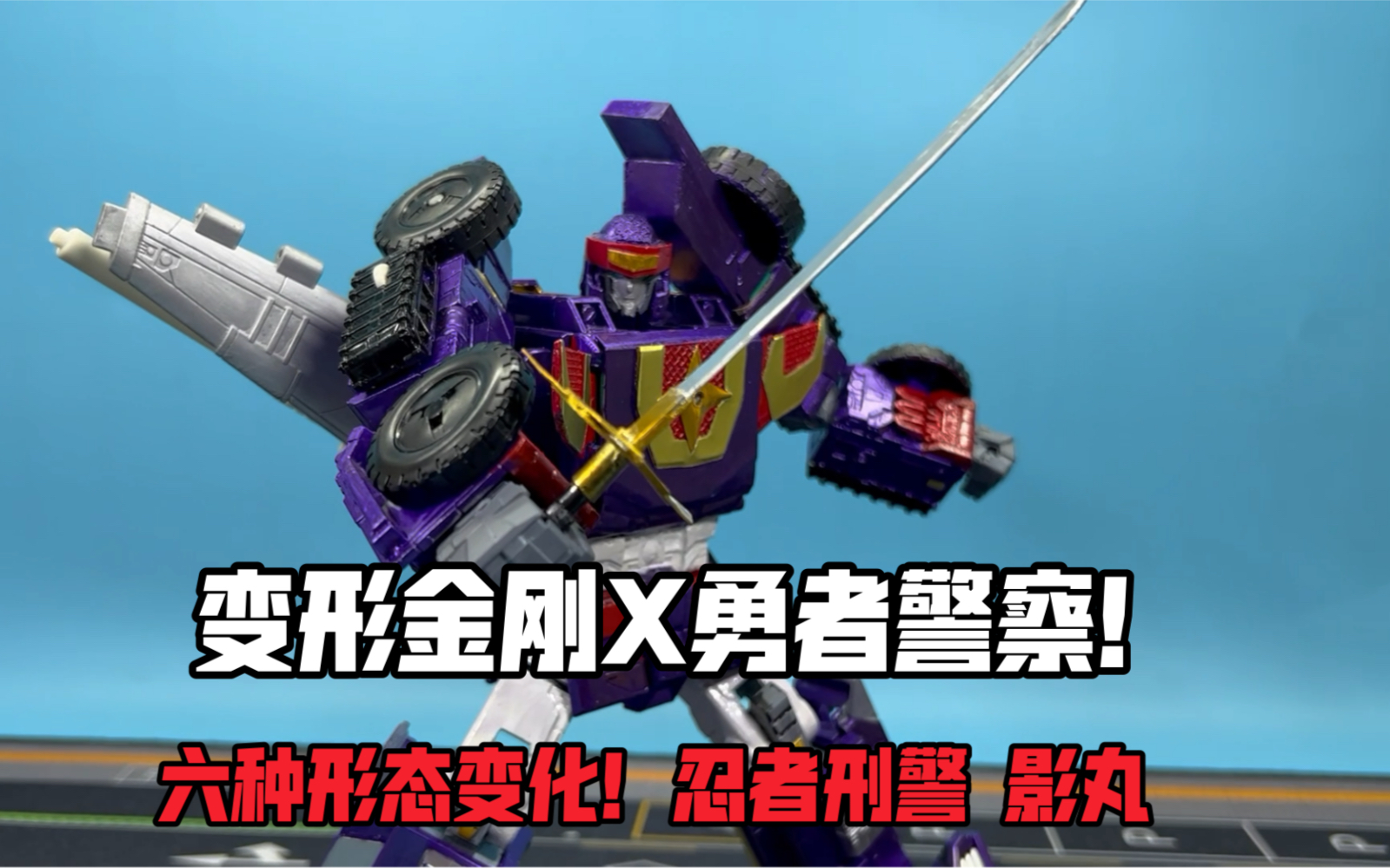 【玩具改造】变形金刚x勇者警察!六种形态变化!