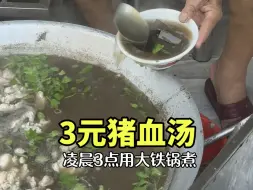 Descargar video: 汕头3元猪血汤，藏在古城老街没有招牌，配上益母草盒小油条绝绝子